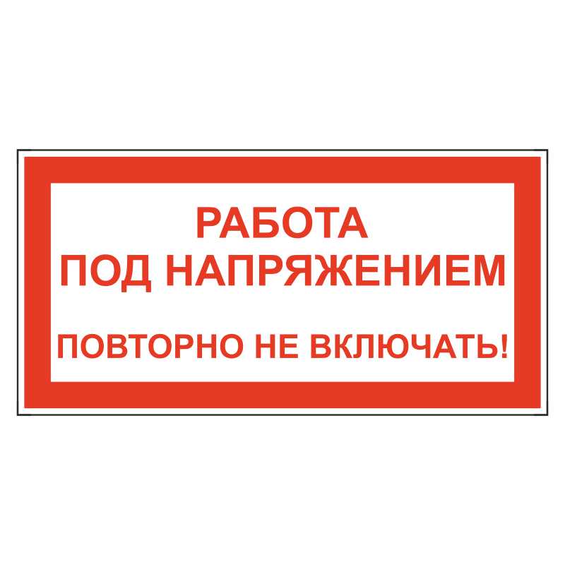 Работа под напряжением. Знак под напряжением. Работа под напряжением повторно не включать. Знак работа под напряжением повторно не включать.