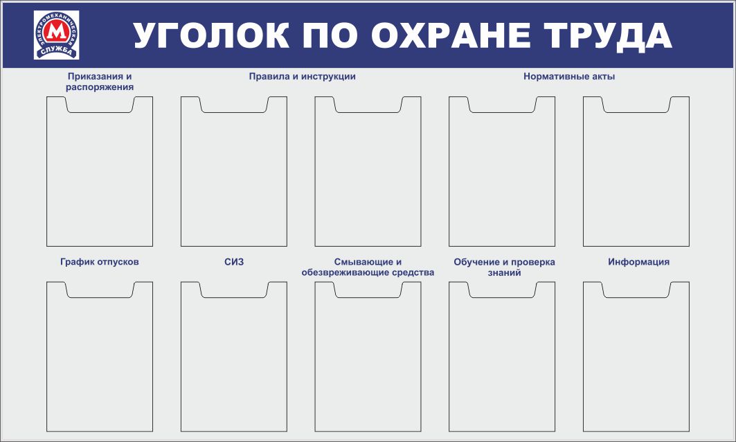 Уголок охраны. Уголок охраны труда в организации. Макет уголка охраны труда. Уголок по охране труда в офисе. Размеры стенда по охране труда.