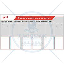 Стенды по охране труда для ОАО РЖД Выявление дефектов литых деталей тележек (1700x950, 2 объемных карм. А4, 5 плоских карм. А4, 3 перекидн. сист. А4 на 5 рамок (Пластик ПВХ 4 мм, алюминиевый профиль;)