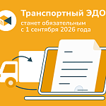 С 1 сентября 2026 года в России вступил в силу обязательный переход на электронные перевозочные документы (ЭПД): что нужно знать бизнесу