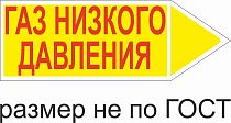 Маркер самоклеящийся Газ низкого давление 52х148 мм, фон желтый, буквы красные, направо