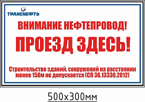 Щит-указатель предупреждающего знака "Внимание нефтепровод! Проезд здесь!" ПЛ-ПЗН