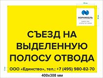 Табличка для столбов "Съезд на выделенную полосу отвода"