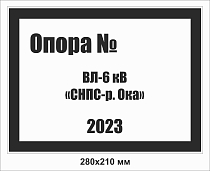 Опознавательный щит-указатель обозначения ВЛ ПЛ-ИВЛ