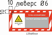 Информационная бирка односторонняя РАСТВОР ЦИАНИДА НАТРИЯ