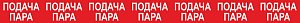 Опознавательная маркировочная лента красная с белой надписью Подача пара 75мм x 1м