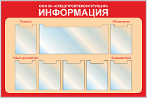 Стенд Информация, 7 карманов вертикальных плоских формата А4, 1 карман плоский 700х305, карманы с надписями (1500х1000; Пластик ПВХ 4 мм, пластиковый профиль; )