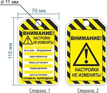 Бирка Настройку не изменять! 70х115 мм полимерная двухсторонняя ГОСТ 14202-69