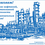 Компания ГАСЗНАК поздравляет с днем работников нефтяной, газовой и топливной промышленности!