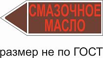 Маркер самоклеящийся Смазочное масло 26х74 мм, фон коричневый, буквы красные, налево