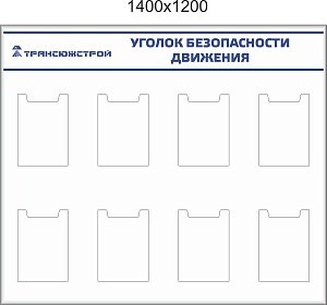 Стенд Уголок безопасности движения для Трансюжстрой, 8 карманов А4 вертикальных, Логотип (1400х1200; Пластик ПВХ 4 мм; Алюминиевый профиль)