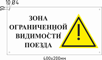 Знак комбинированный Зона ограниченной видимости поезда