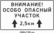 ЗИП Внимание! особо опасный участок дороги