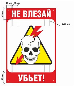Знак безопасности «Не влезай, убьет!» (Рисунок 1).