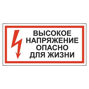 Высокое напряжение. Опасно для жизни