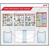 Стенд Умей действовать при пожаре, Логотип (1400х1200; Пластик ПВХ 4 мм; Алюминиевый профиль), Карман плоский 210х297-2шт, Плакаты А3 Соуэло - 4шт, Перекидная система А4 на 5 рамок-1шт