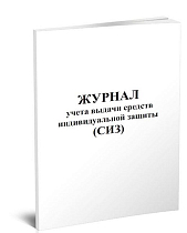 Журнал учета выдачи средств индивидуальной защиты (СИЗ) 