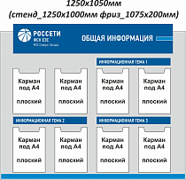 Стенд информационный Общая информация  РОССЕТИ