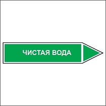 Знак маркировки трубопровода Чистая вода - направление движение направо