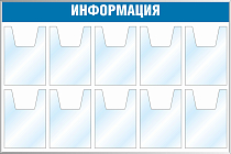 Стенд Информация (10 карманов А4, объемные) (1200х800; Пластик ПВХ 4 мм, пластиковый профиль; )